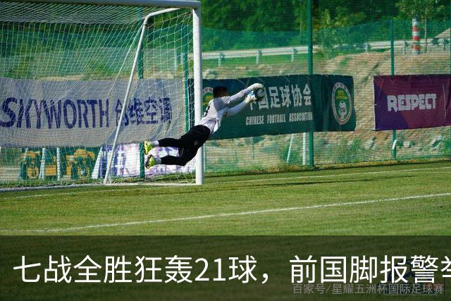 七战全胜狂轰21球，前国脚报警举报反被扒，董路这出草根逆袭让谁破了防？
