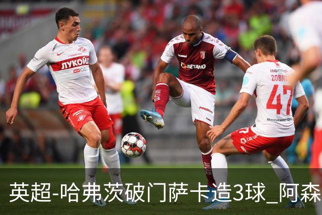 英超-哈弗茨破门萨卡造3球 阿森纳3-1南安普顿