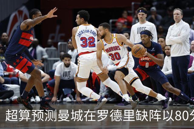 超算预测曼城在罗德里缺阵以80分结束本赛季